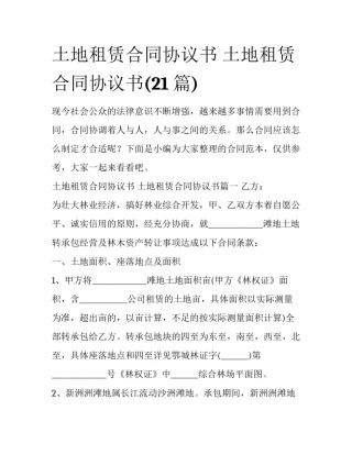 土地租赁合同协议书 土地租赁合同协议书(21篇)