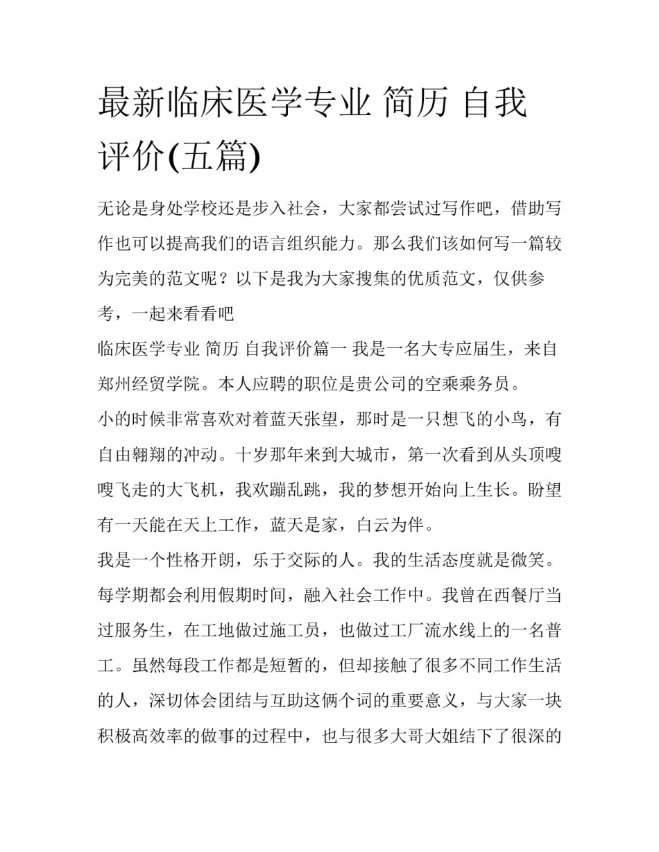最新临床医学专业 简历 自我评价(五篇)_第1页