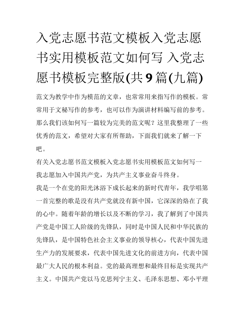 入党志愿书范文模板入党志愿书实用模板范文如何写 入党志愿书模板完整版(共9篇(九篇)_第1页