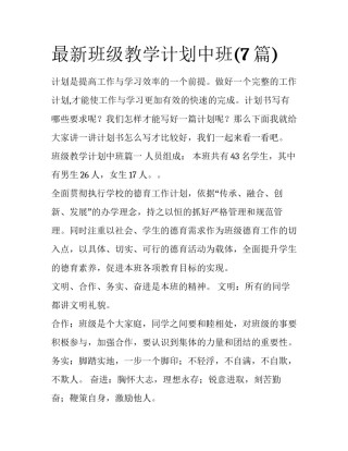 最新班级教学计划中班(7篇)