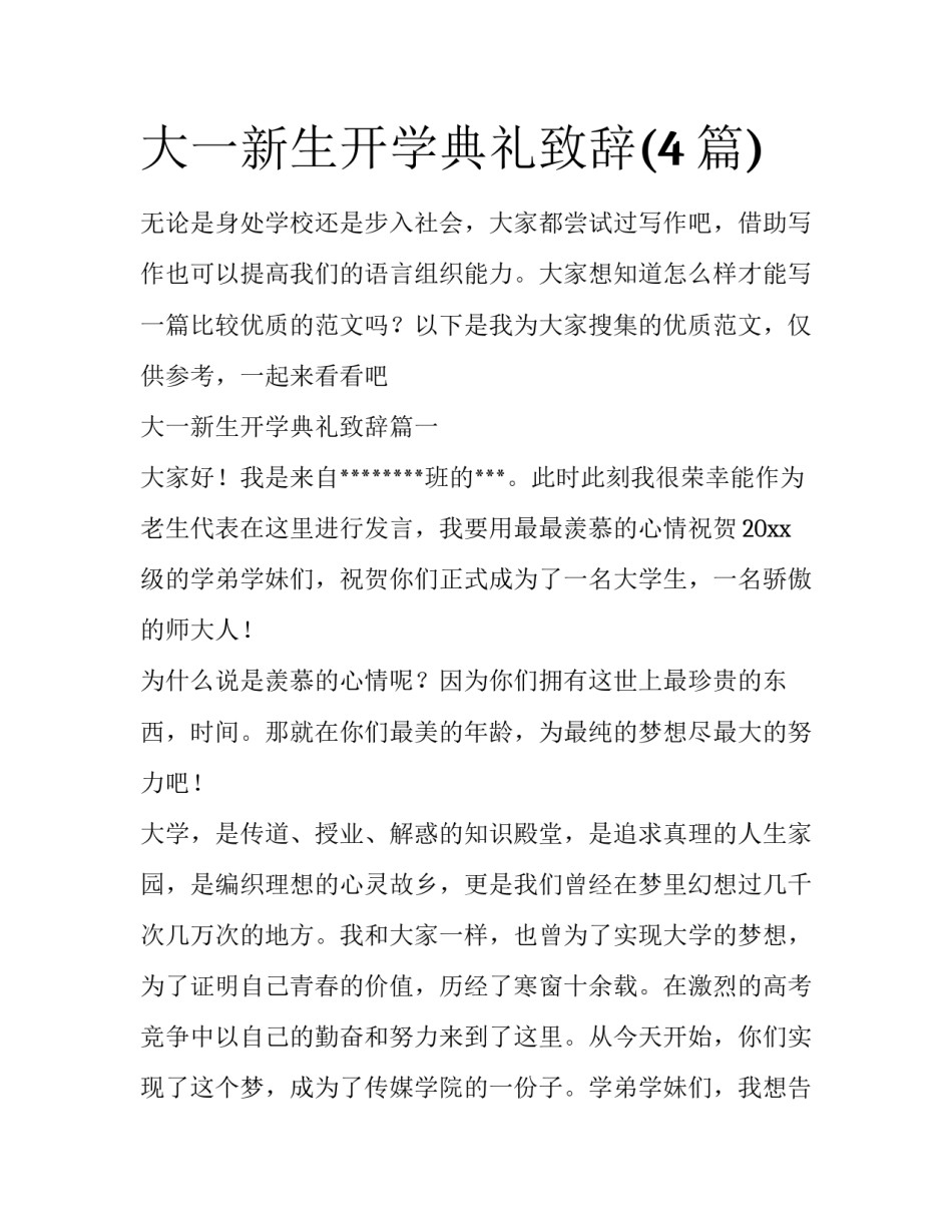 大一新生开学典礼致辞(4篇)_第1页
