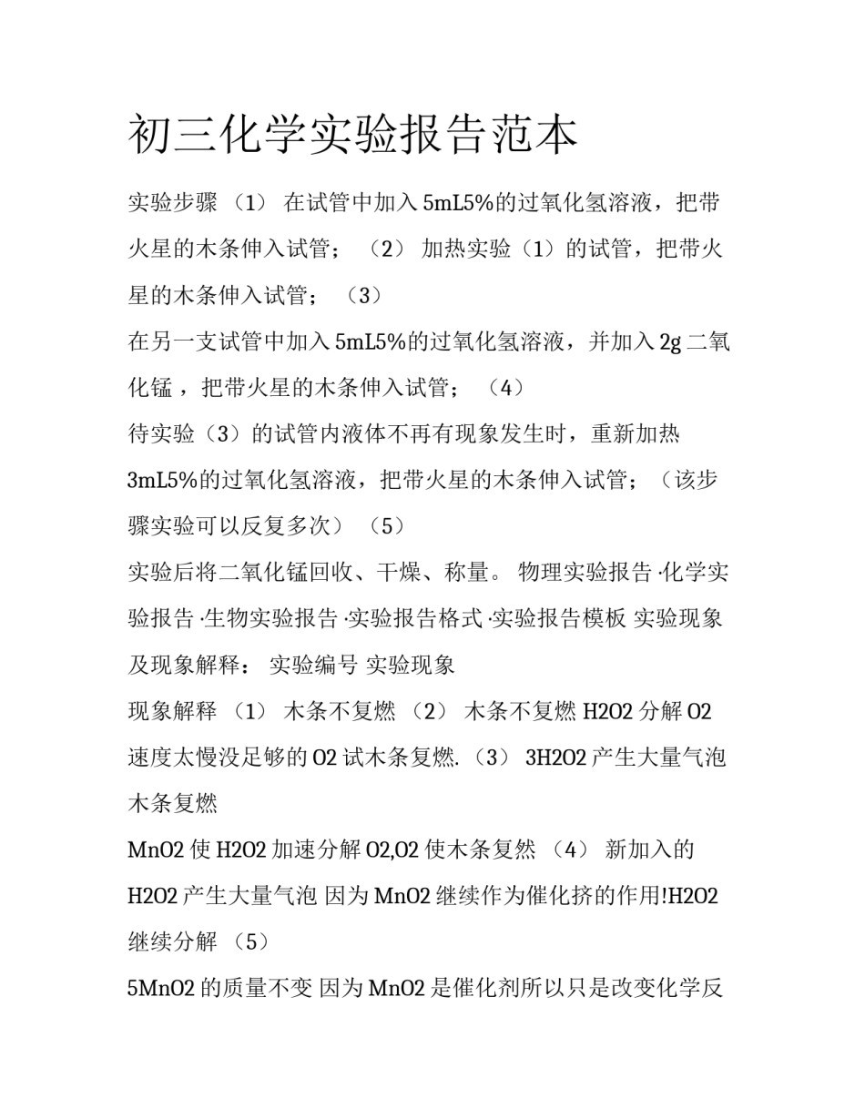 初三化学实验报告范本_第1页