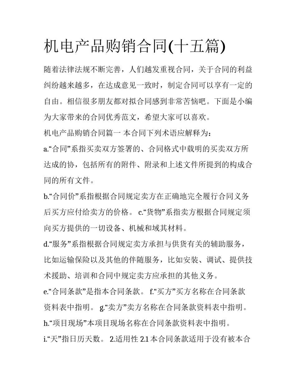 机电产品购销合同(十五篇)_第1页