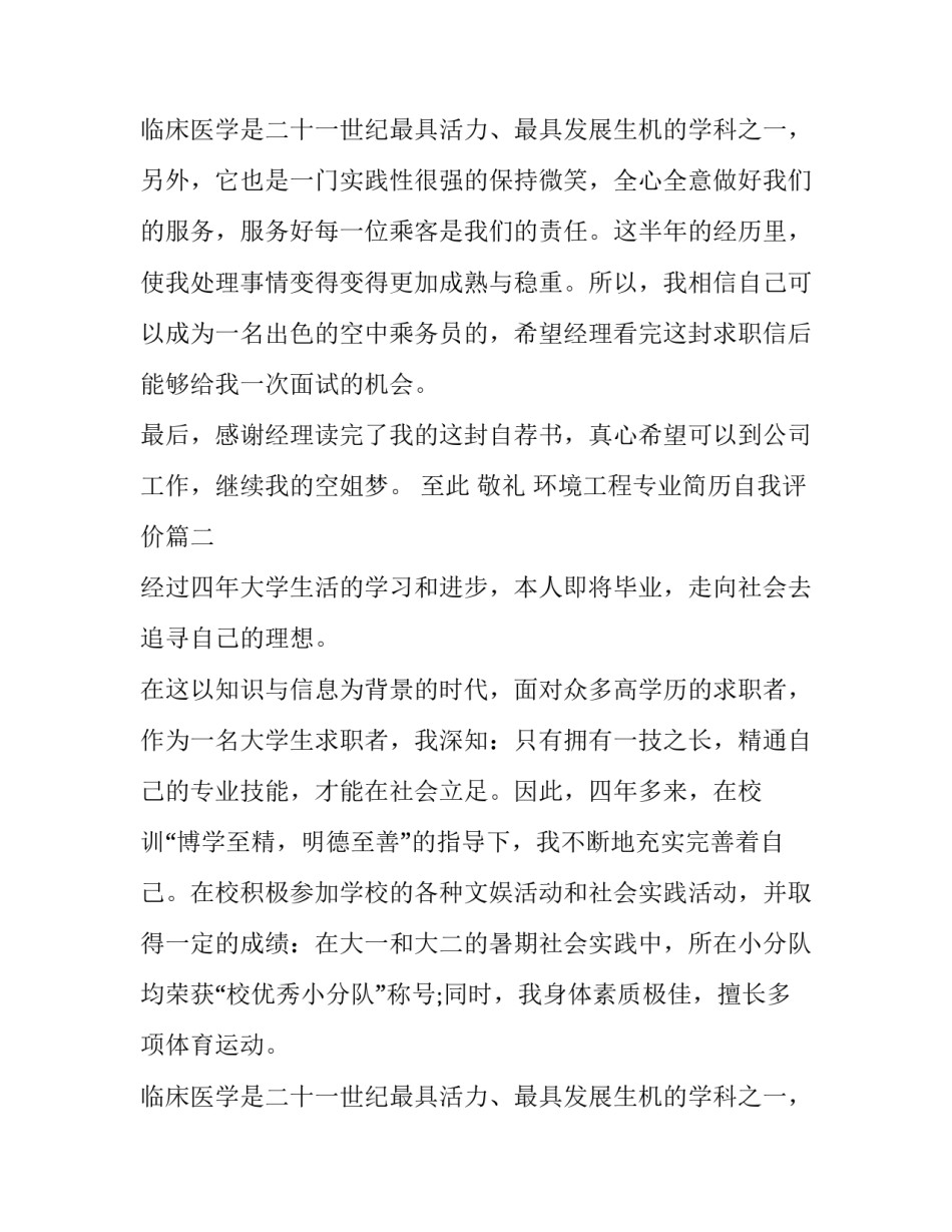 最新环境工程专业简历自我评价(3篇)_第3页