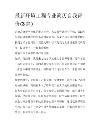 最新环境工程专业简历自我评价(3篇)