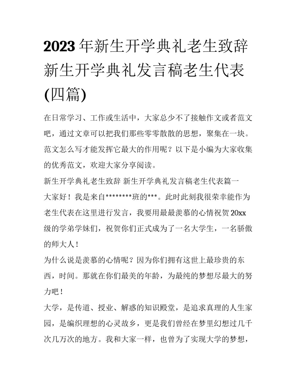 2023年新生开学典礼老生致辞 新生开学典礼发言稿老生代表(四篇)_第1页