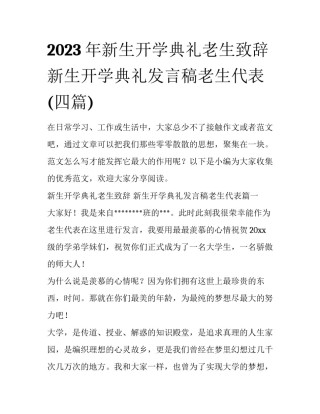 2023年新生开学典礼老生致辞 新生开学典礼发言稿老生代表(四篇)