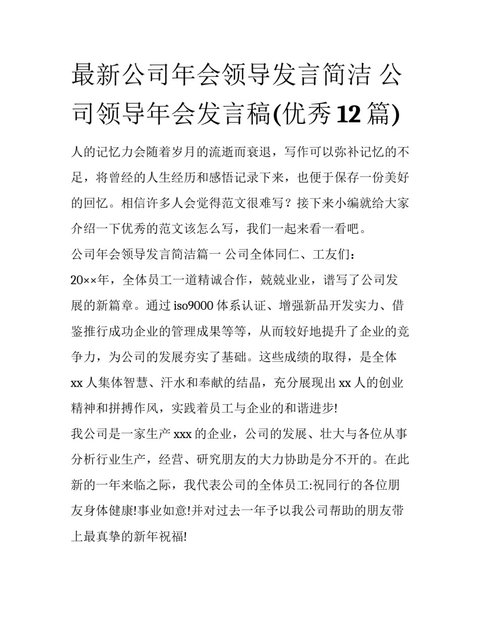 最新公司年会领导发言简洁 公司领导年会发言稿(优秀12篇)_第1页