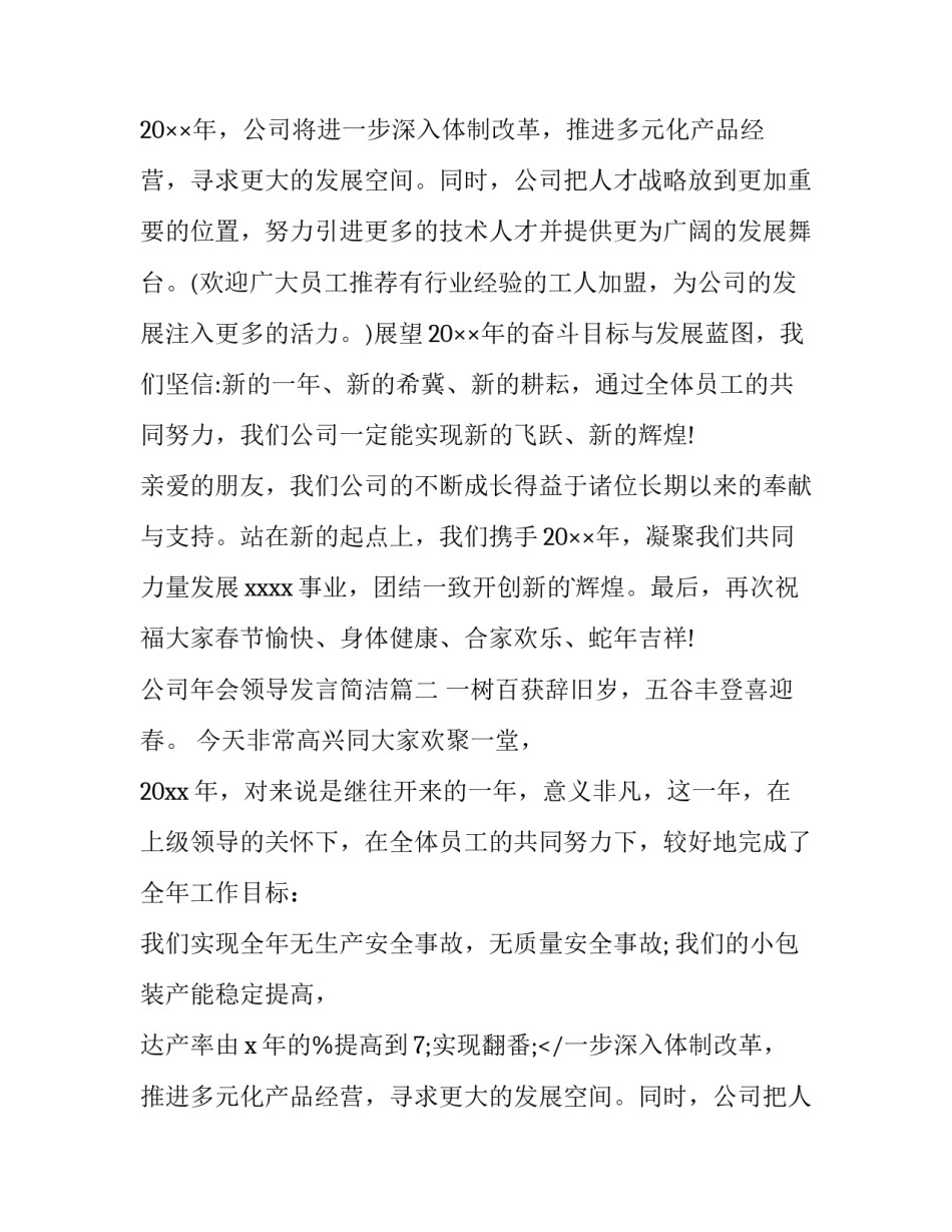 最新公司年会领导发言简洁 公司领导年会发言稿(优秀12篇)_第2页