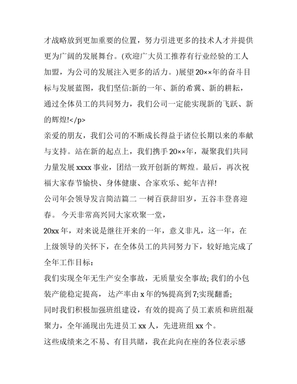 最新公司年会领导发言简洁 公司领导年会发言稿(优秀12篇)_第3页
