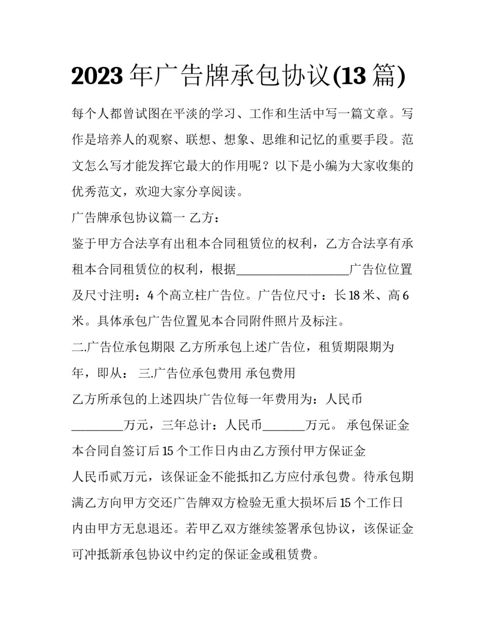2023年广告牌承包协议(13篇)_第1页