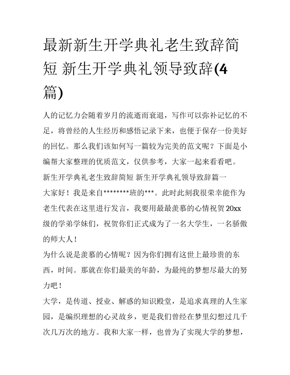最新新生开学典礼老生致辞简短 新生开学典礼领导致辞(4篇)_第1页