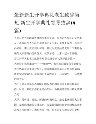 最新新生开学典礼老生致辞简短 新生开学典礼领导致辞(4篇)