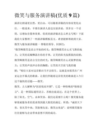 微笑与服务演讲稿(优质9篇)