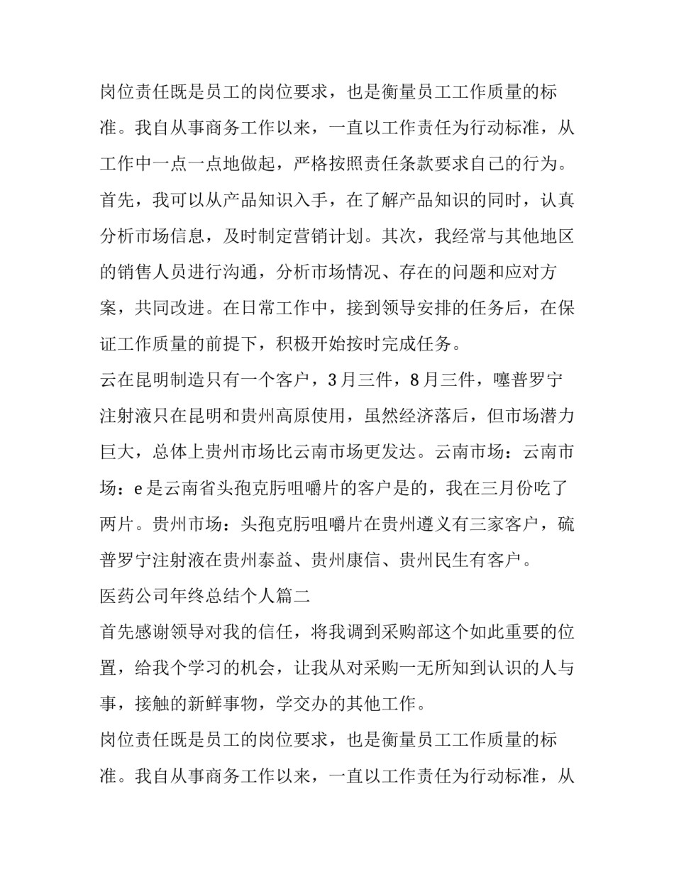 最新医药公司年终总结个人 医药公司年终总结(大全9篇)_第2页