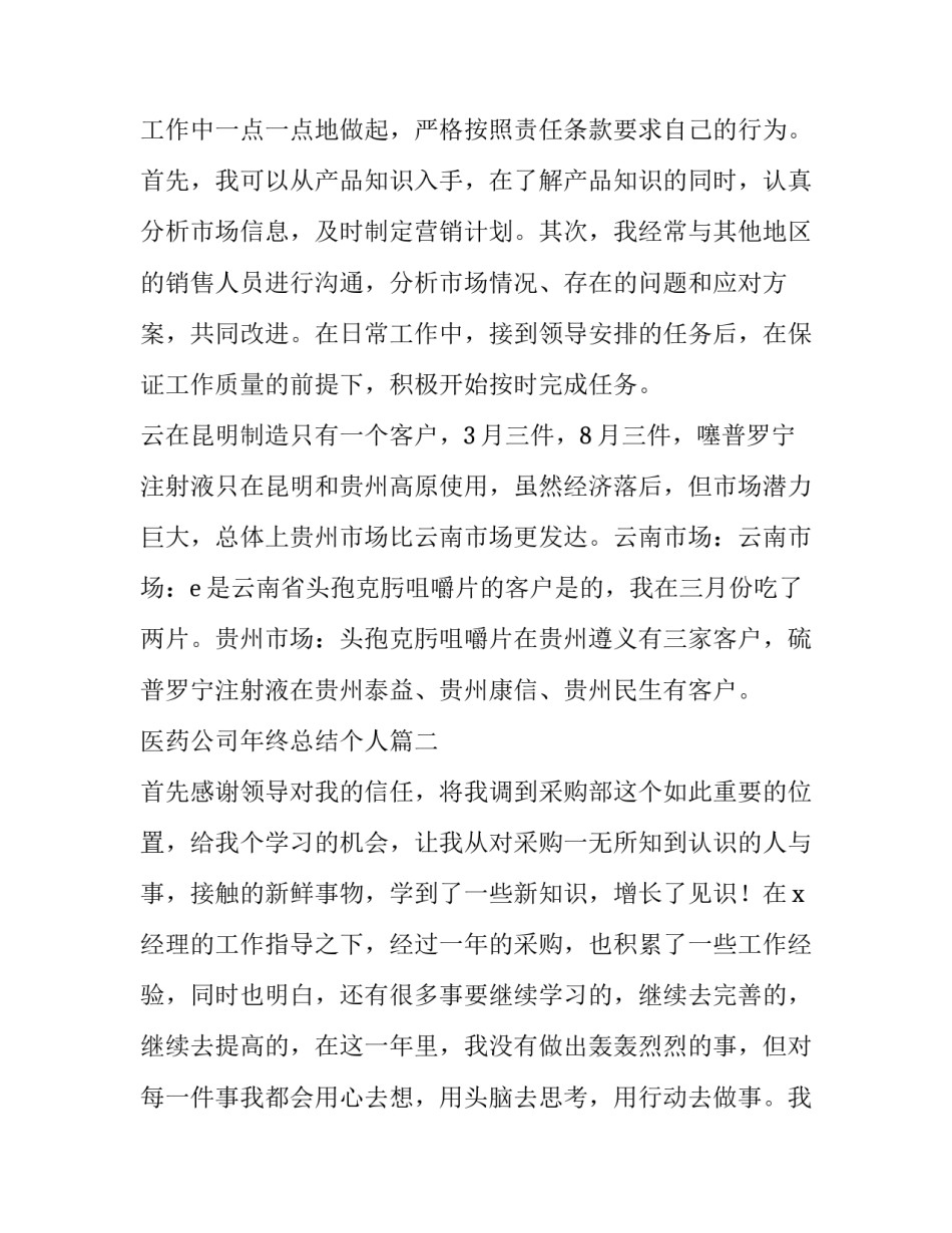 最新医药公司年终总结个人 医药公司年终总结(大全9篇)_第3页