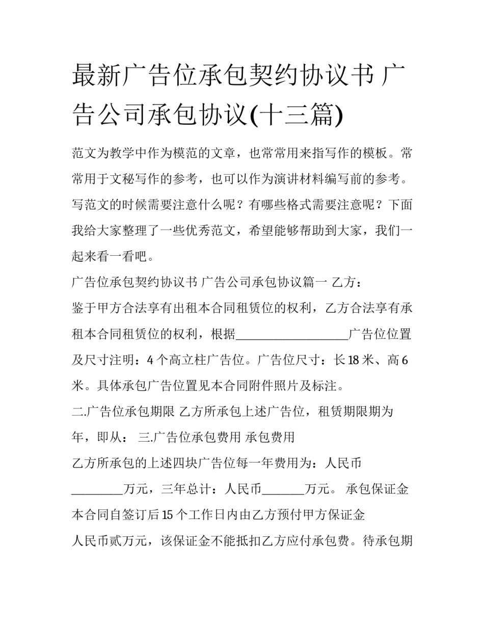 最新广告位承包契约协议书 广告公司承包协议(十三篇)_第1页