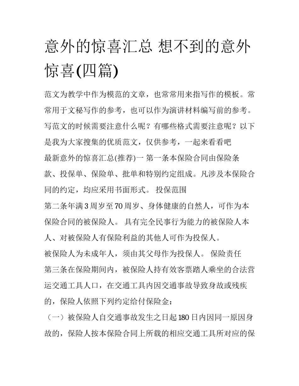 意外的惊喜汇总 想不到的意外惊喜(四篇)_第1页