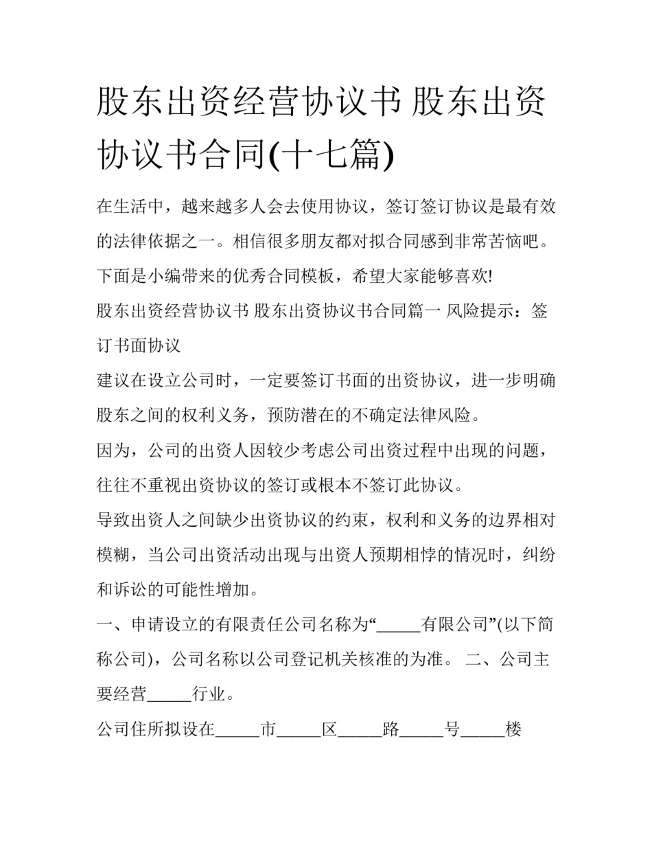 股东出资经营协议书 股东出资协议书合同(十七篇)_第1页