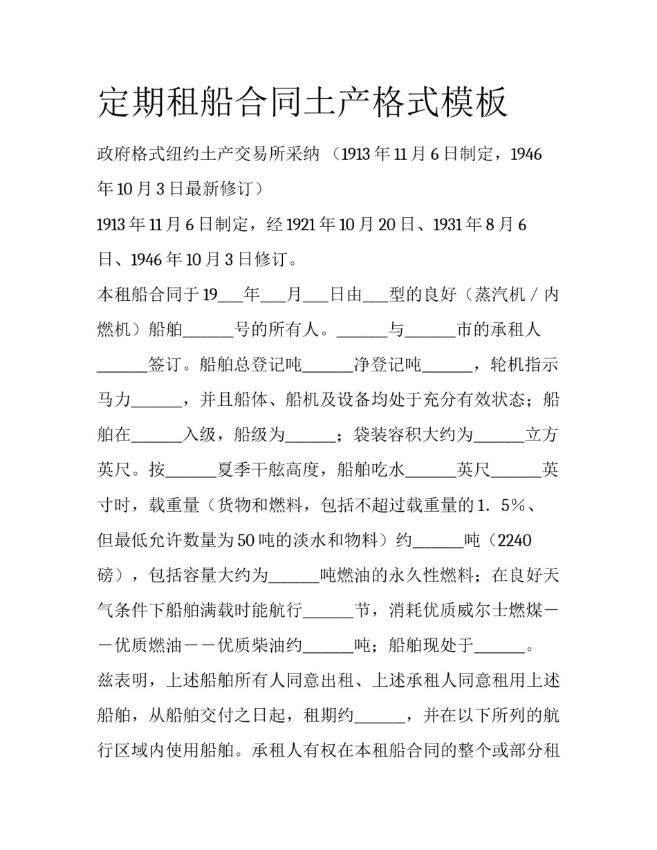 定期租船合同土产格式模板_第1页