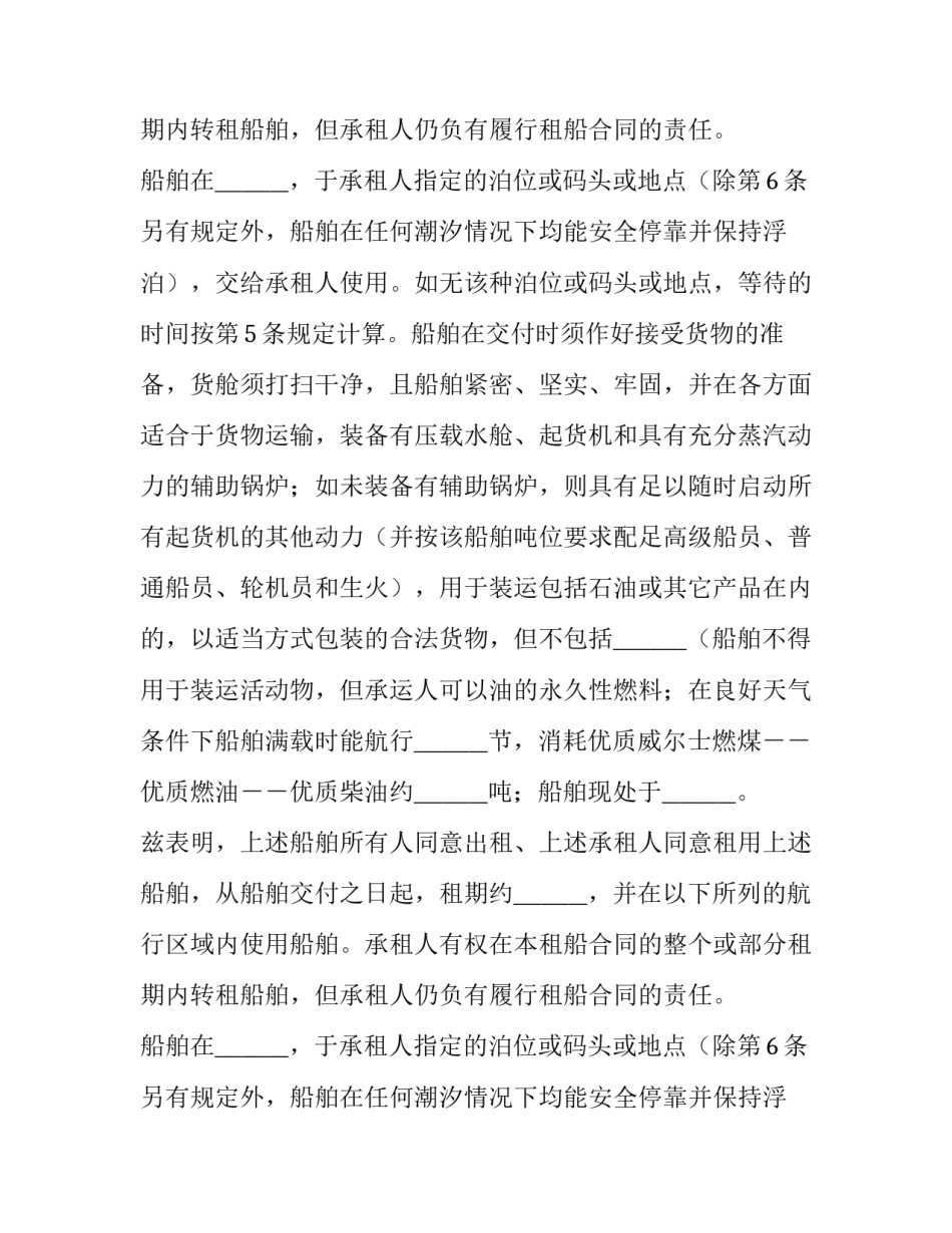 定期租船合同土产格式模板_第2页