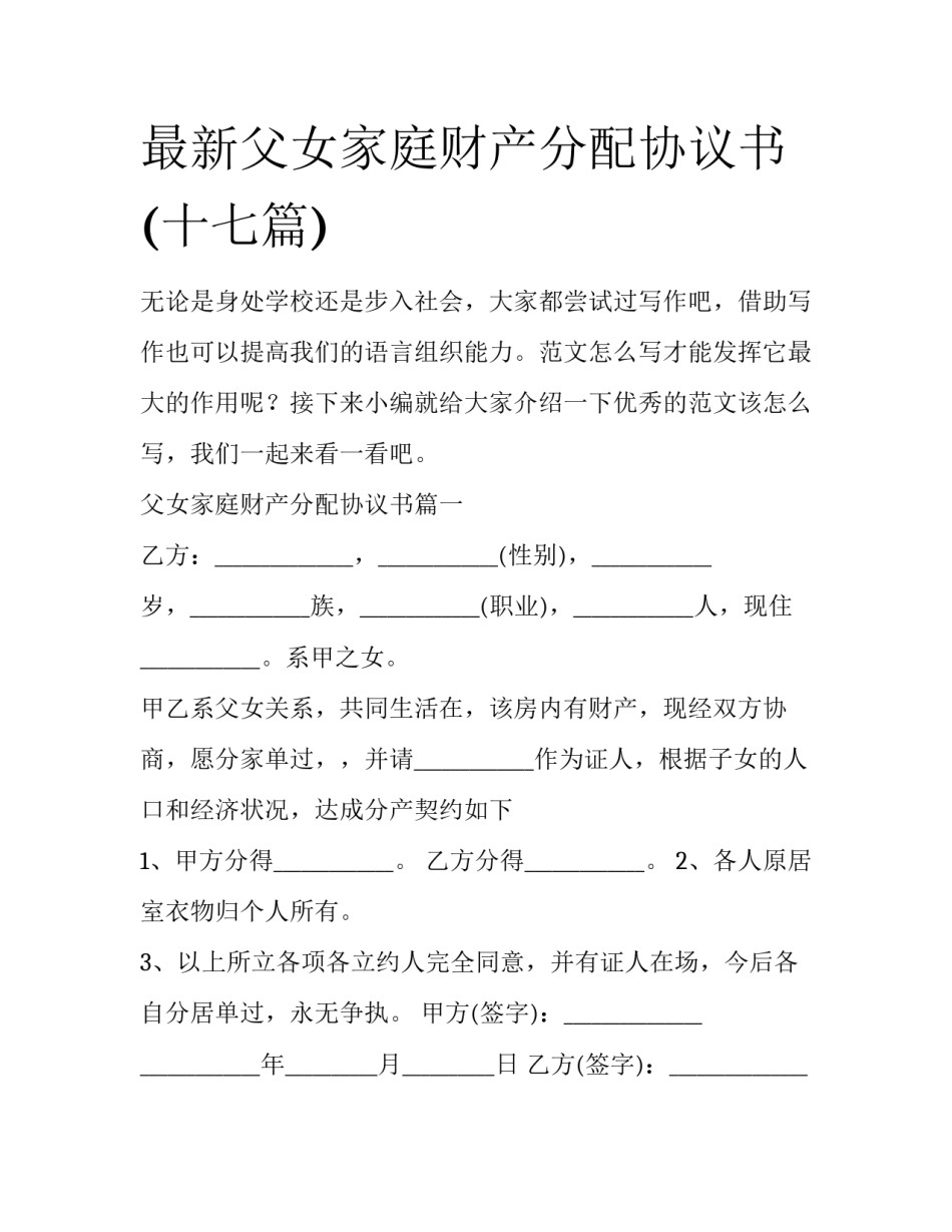 最新父女家庭财产分配协议书(十七篇)_第1页