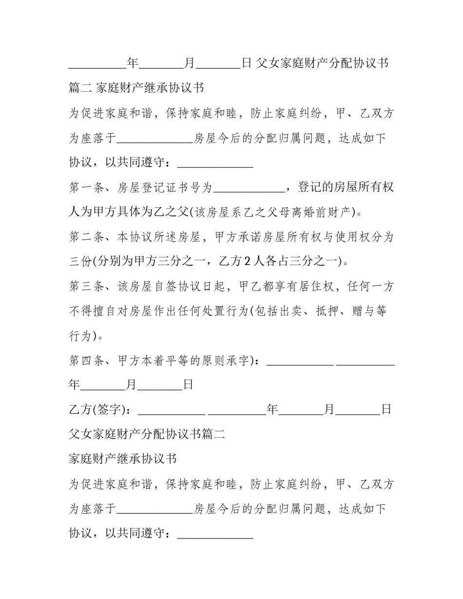 最新父女家庭财产分配协议书(十七篇)_第2页
