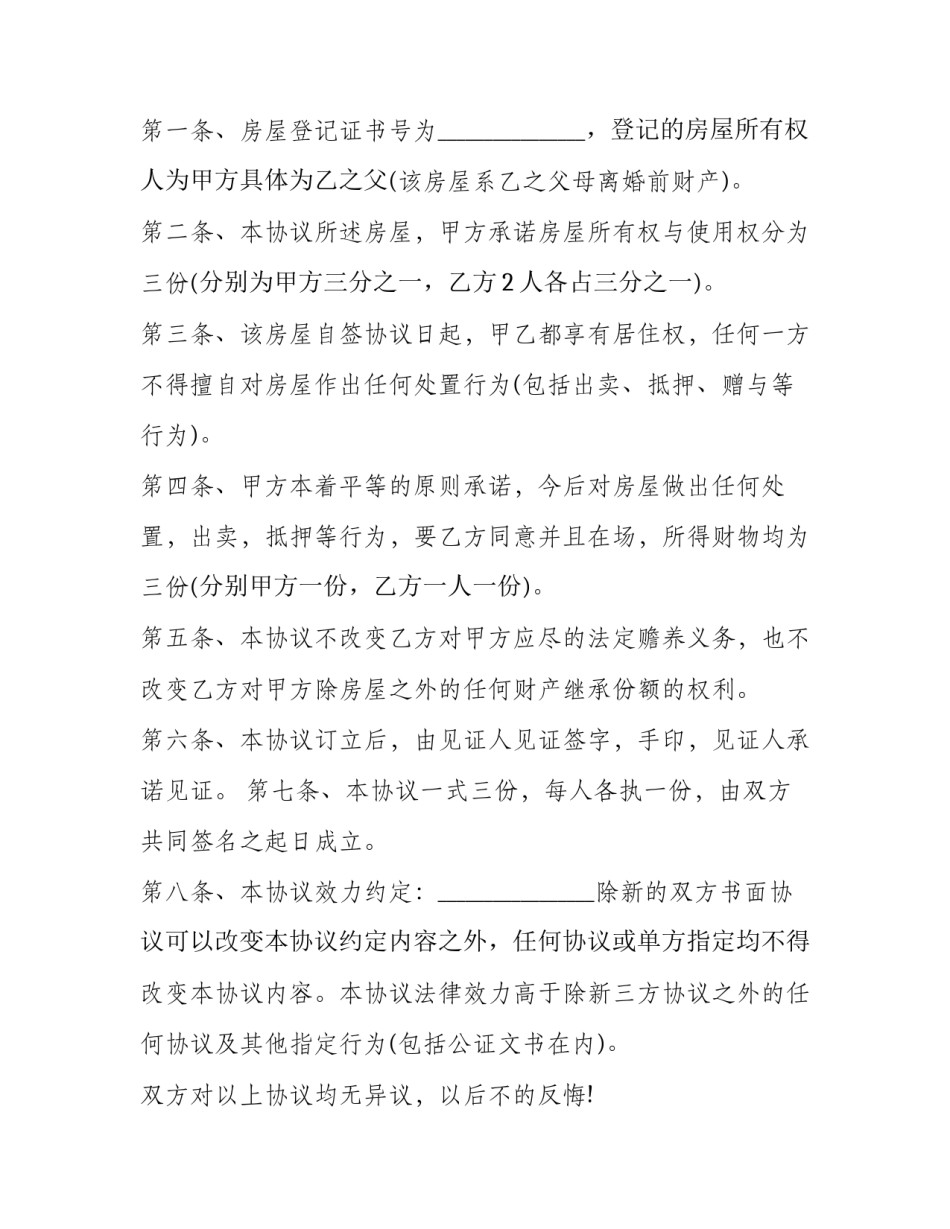 最新父女家庭财产分配协议书(十七篇)_第3页