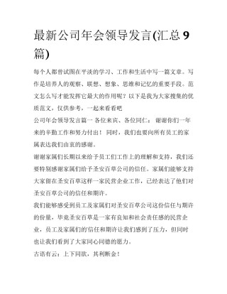 最新公司年会领导发言(汇总9篇)