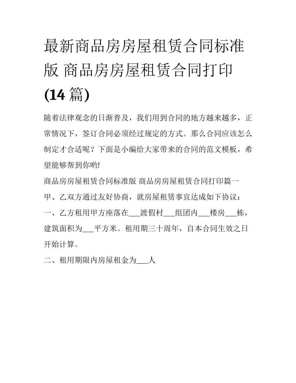 最新商品房房屋租赁合同标准版 商品房房屋租赁合同打印(14篇)_第1页