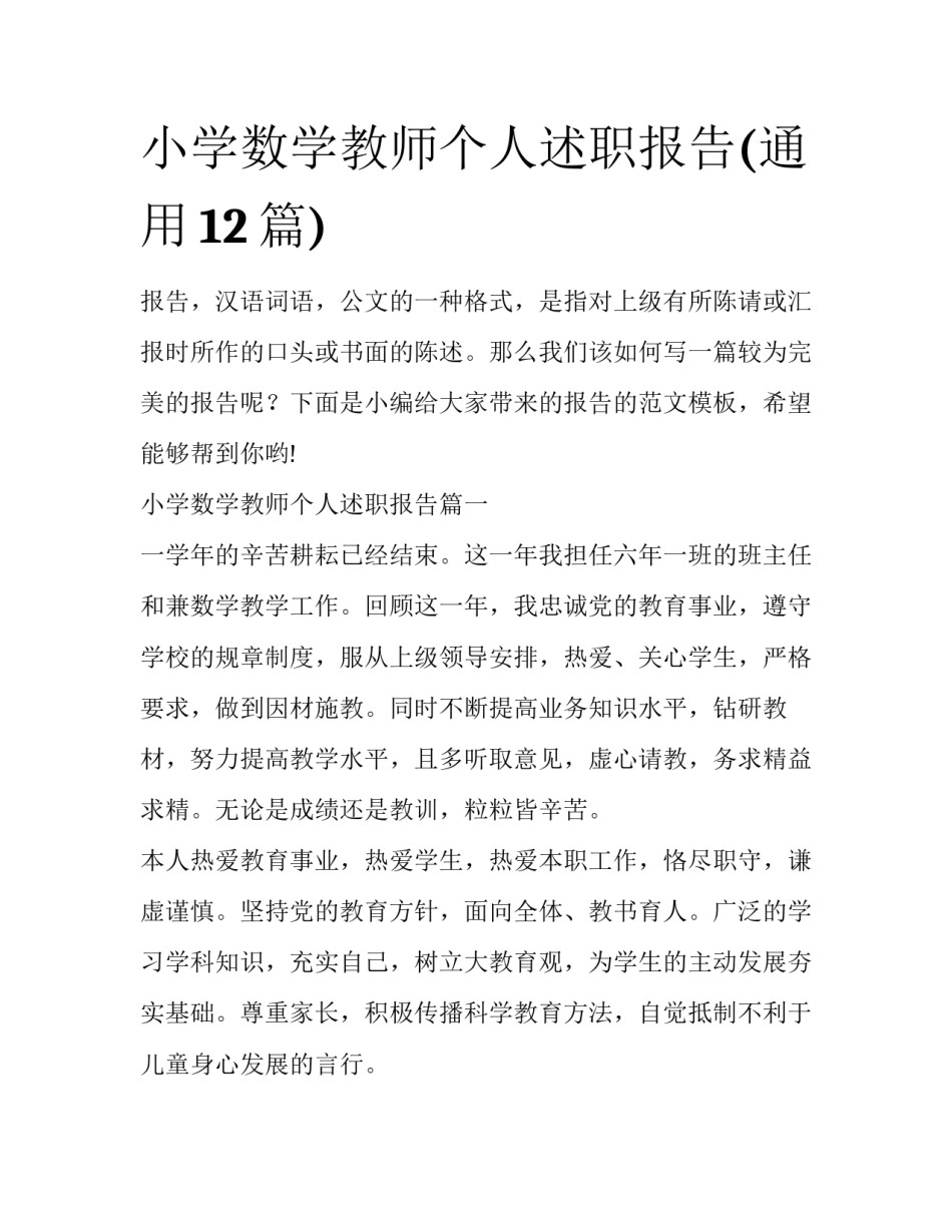 小学数学教师个人述职报告(通用12篇)_第1页