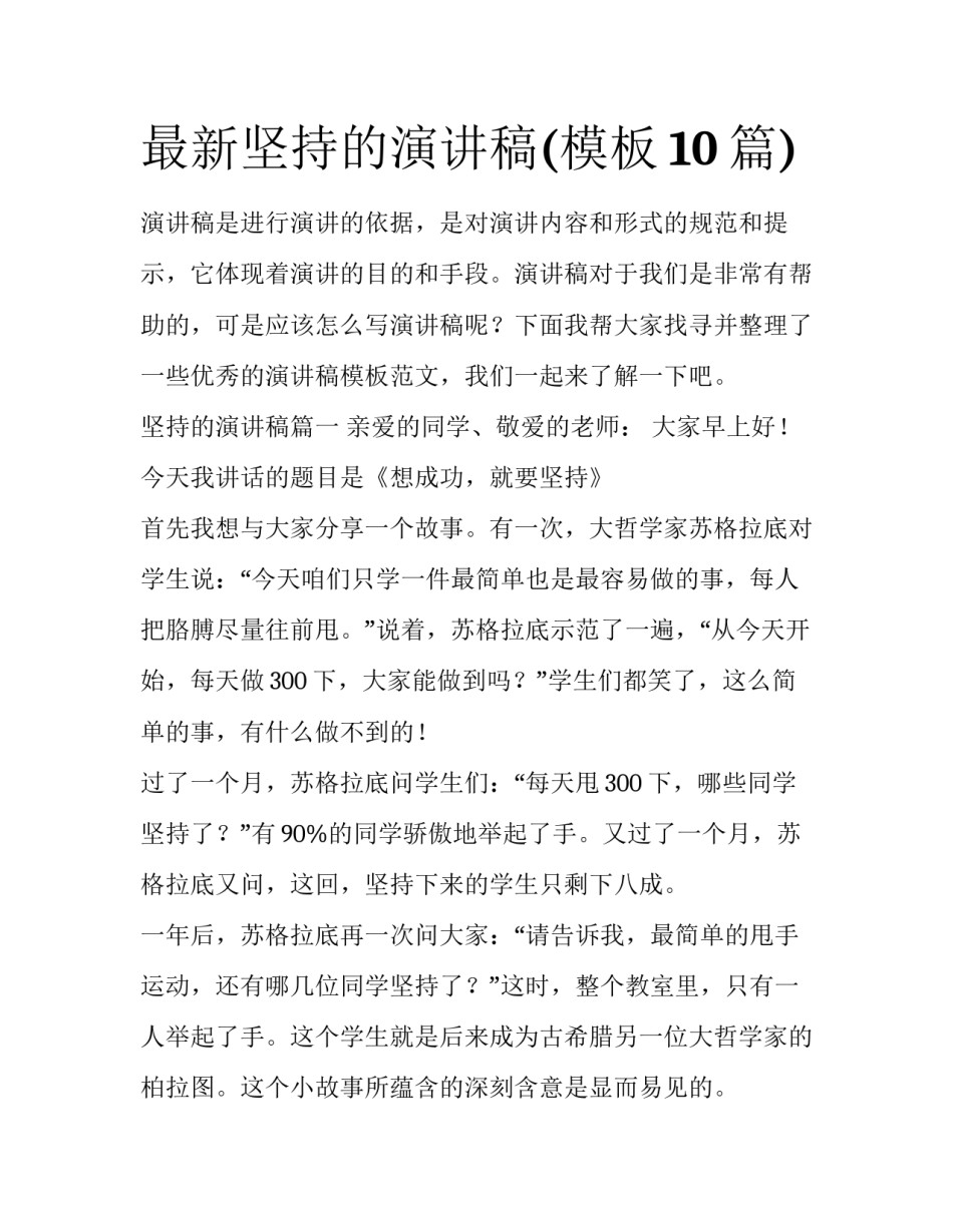 最新坚持的演讲稿(模板10篇)_第1页