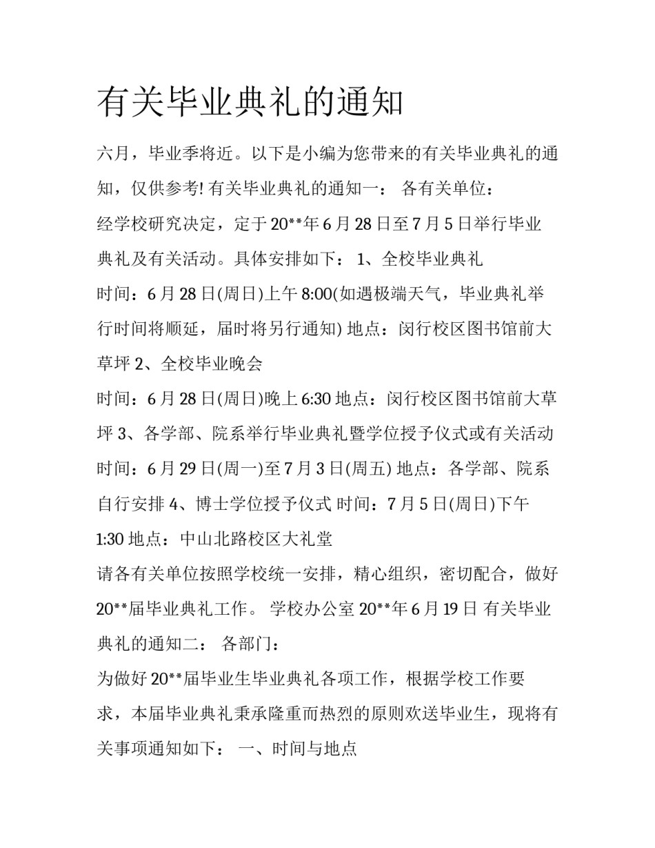 有关毕业典礼的通知_第1页