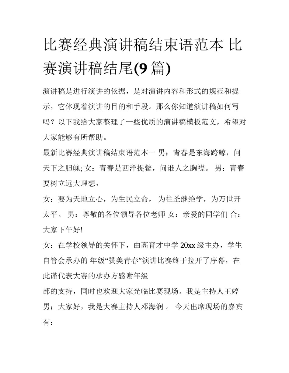 比赛经典演讲稿结束语范本 比赛演讲稿结尾(9篇)_第1页