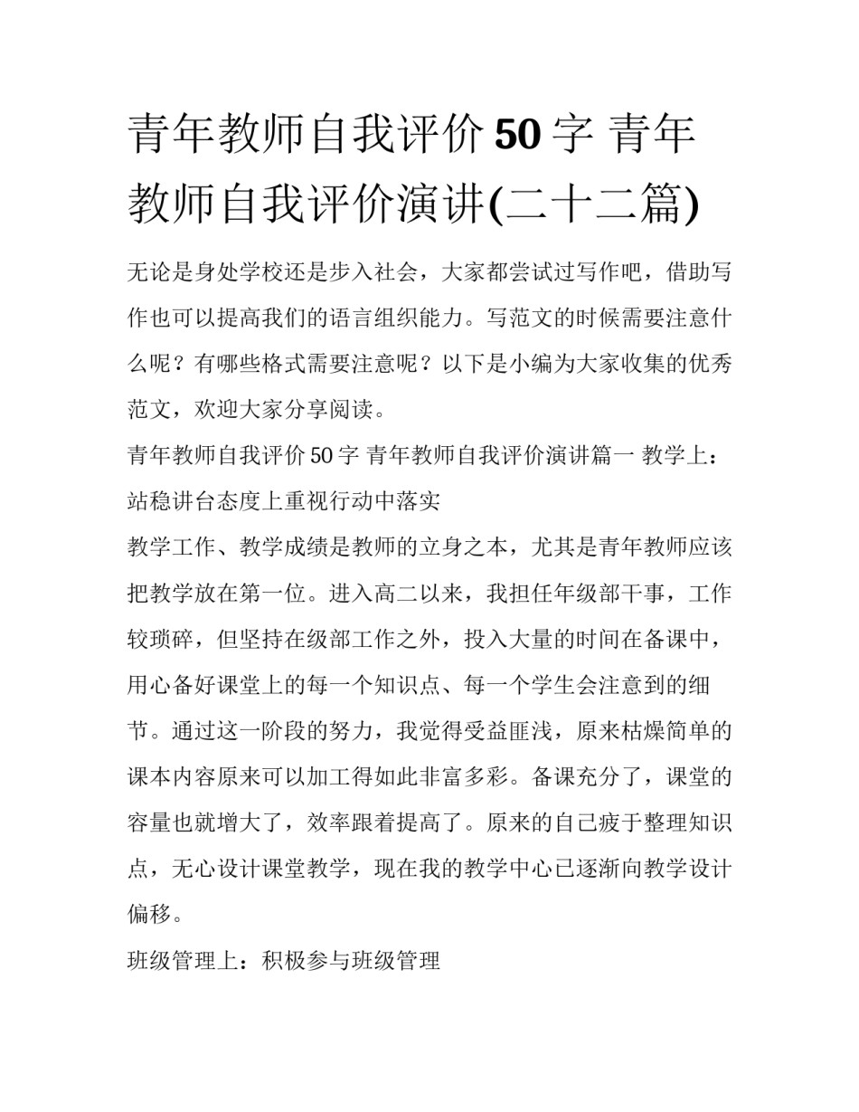 青年教师自我评价50字 青年教师自我评价演讲(二十二篇)_第1页