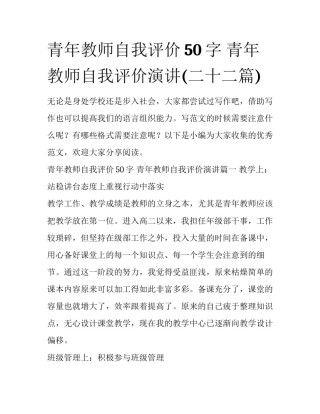 青年教师自我评价50字 青年教师自我评价演讲(二十二篇)