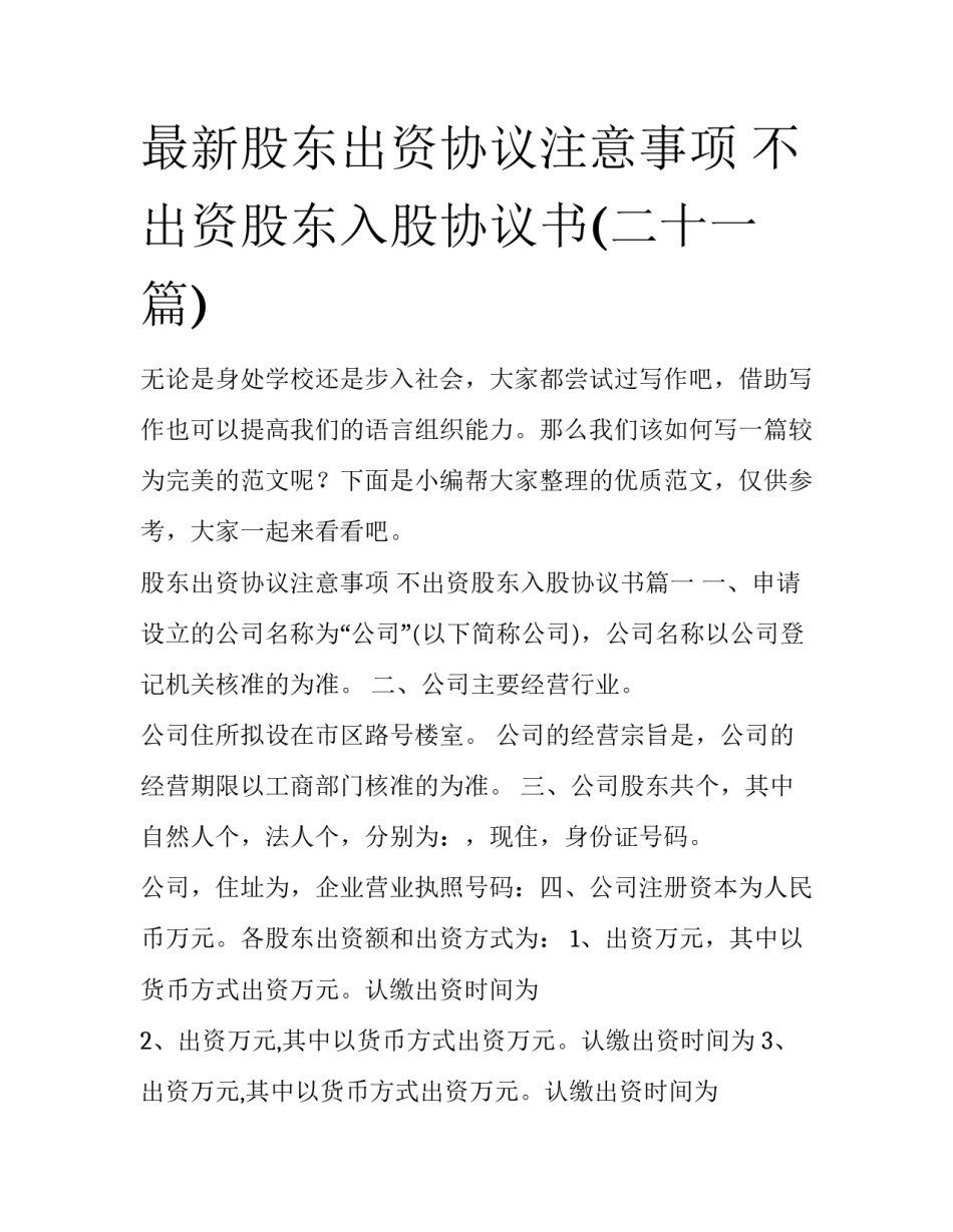 最新股东出资协议注意事项 不出资股东入股协议书(二十一篇)_第1页