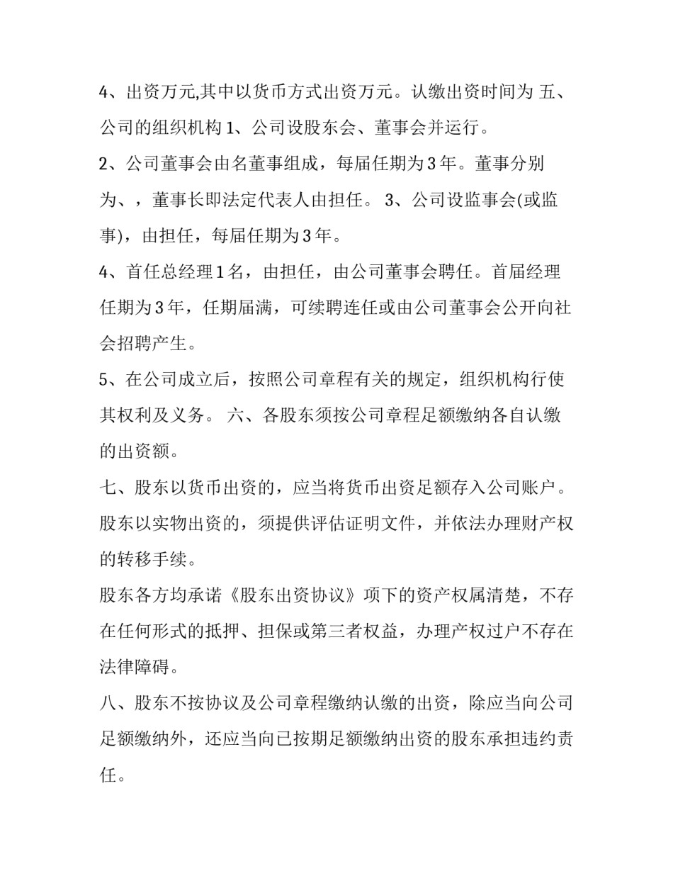 最新股东出资协议注意事项 不出资股东入股协议书(二十一篇)_第2页