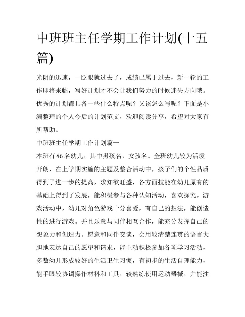 中班班主任学期工作计划(十五篇)_第1页