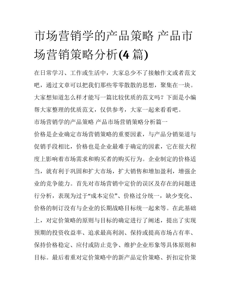 市场营销学的产品策略 产品市场营销策略分析(4篇)_第1页