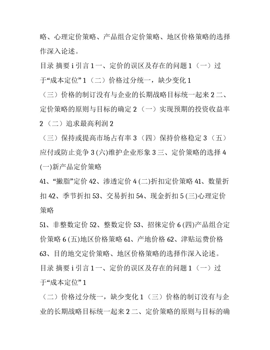 市场营销学的产品策略 产品市场营销策略分析(4篇)_第2页
