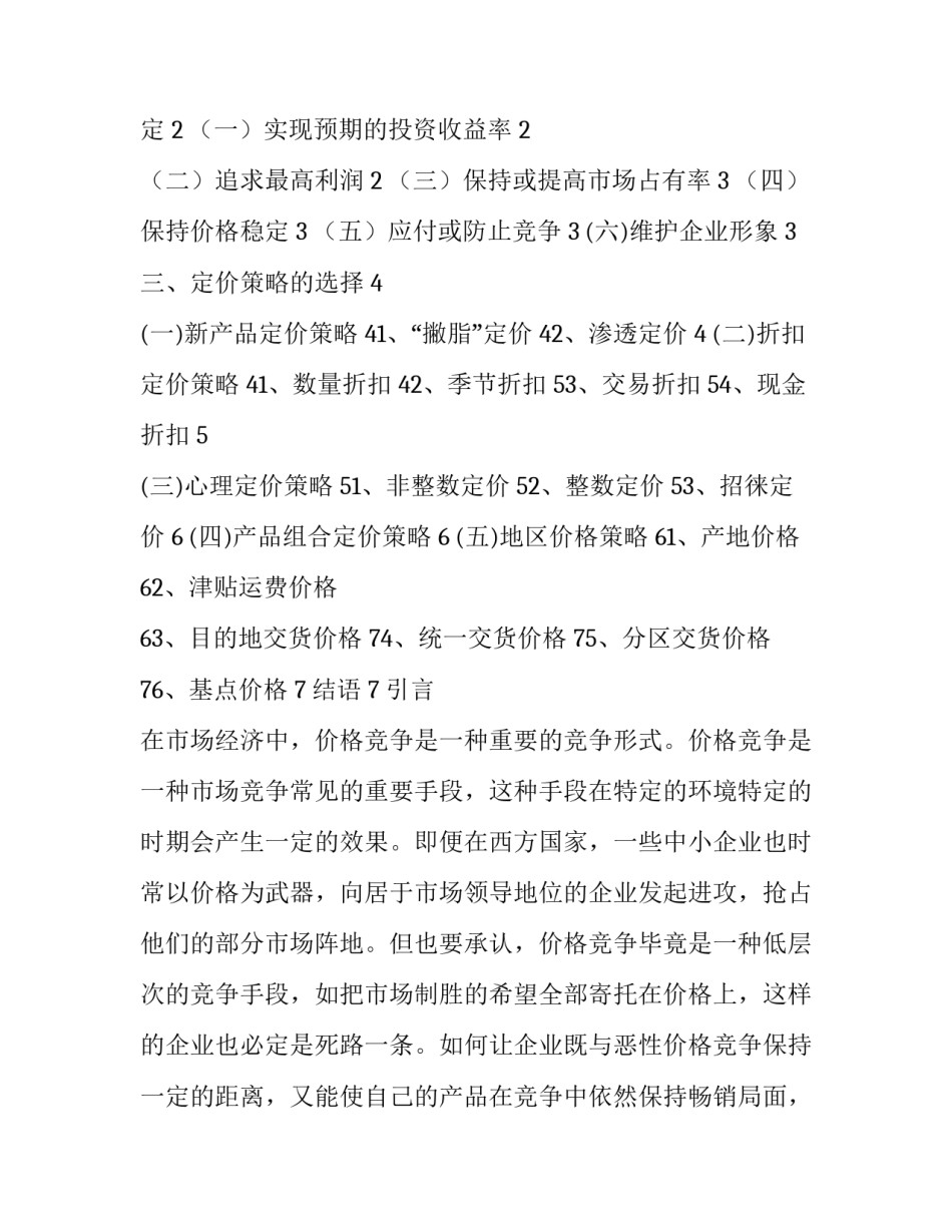 市场营销学的产品策略 产品市场营销策略分析(4篇)_第3页
