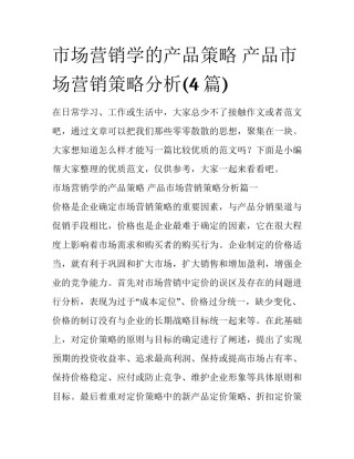 市场营销学的产品策略 产品市场营销策略分析(4篇)