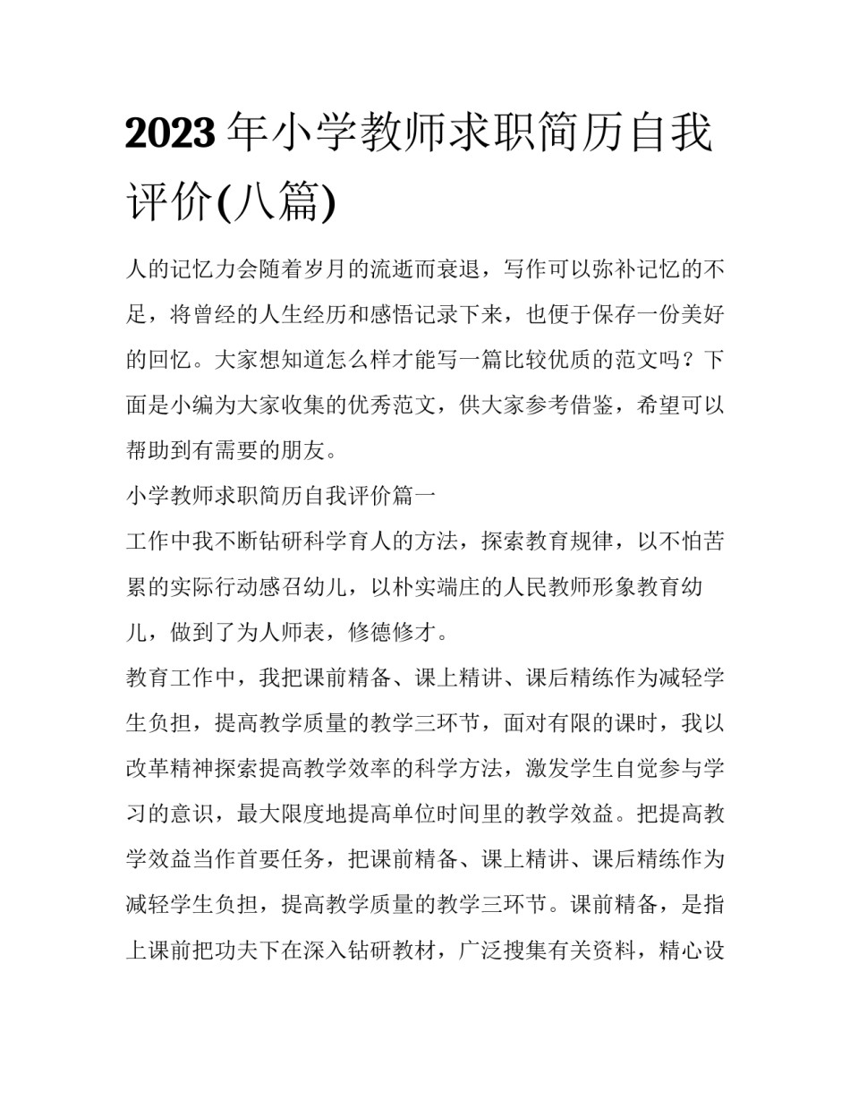 2023年小学教师求职简历自我评价(八篇)_第1页