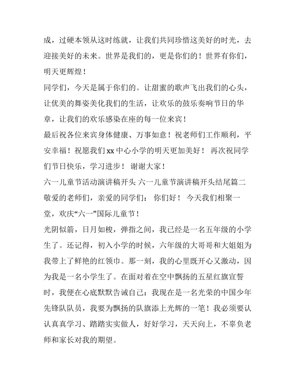 六一儿童节活动演讲稿开头 六一儿童节演讲稿开头结尾(三篇)_第3页