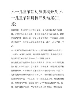 六一儿童节活动演讲稿开头 六一儿童节演讲稿开头结尾(三篇)