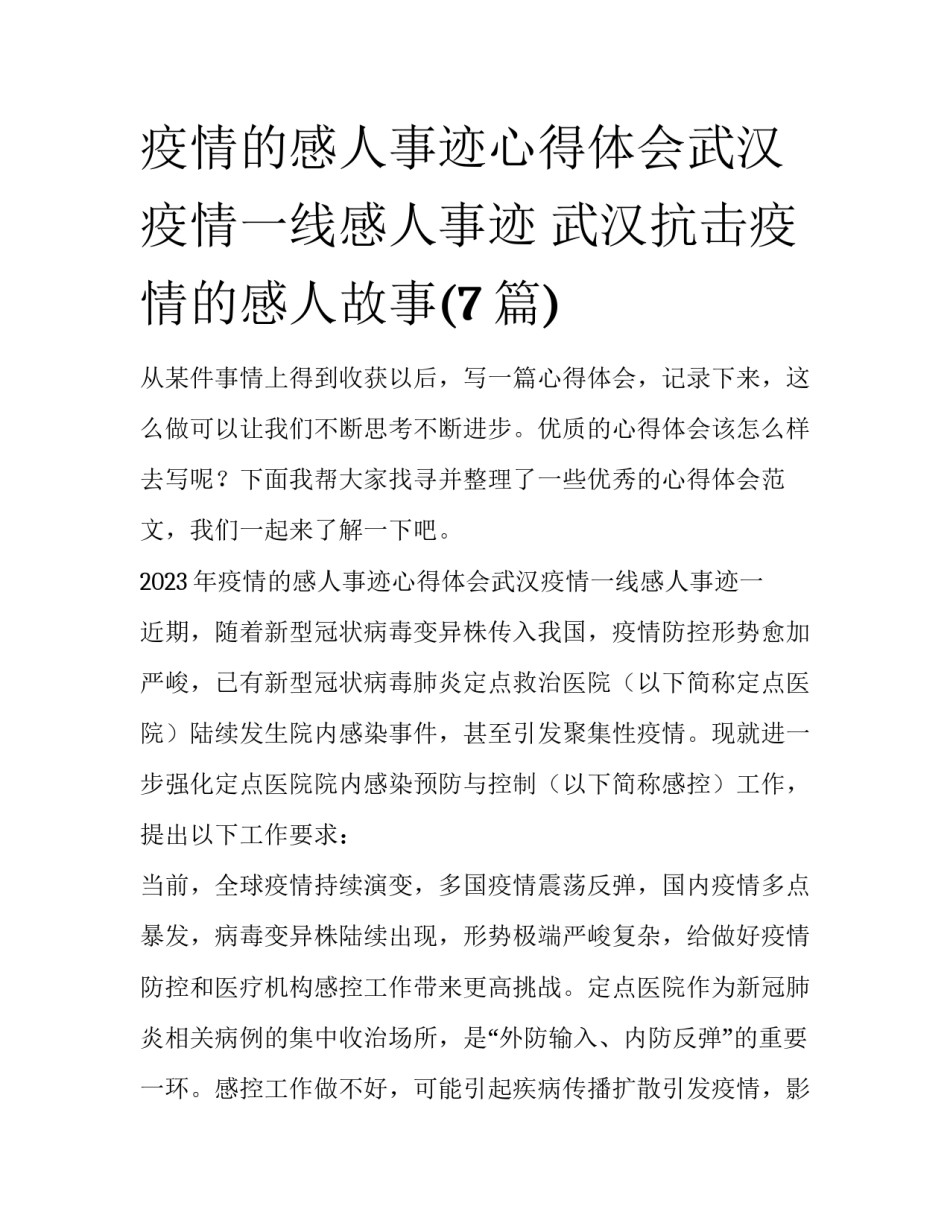疫情的感人事迹心得体会武汉疫情一线感人事迹 武汉抗击疫情的感人故事(7篇)_第1页