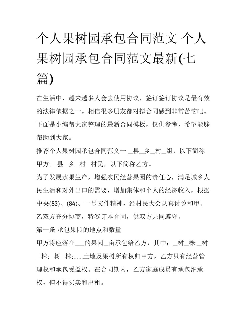 个人果树园承包合同范文 个人果树园承包合同范文最新(七篇)_第1页