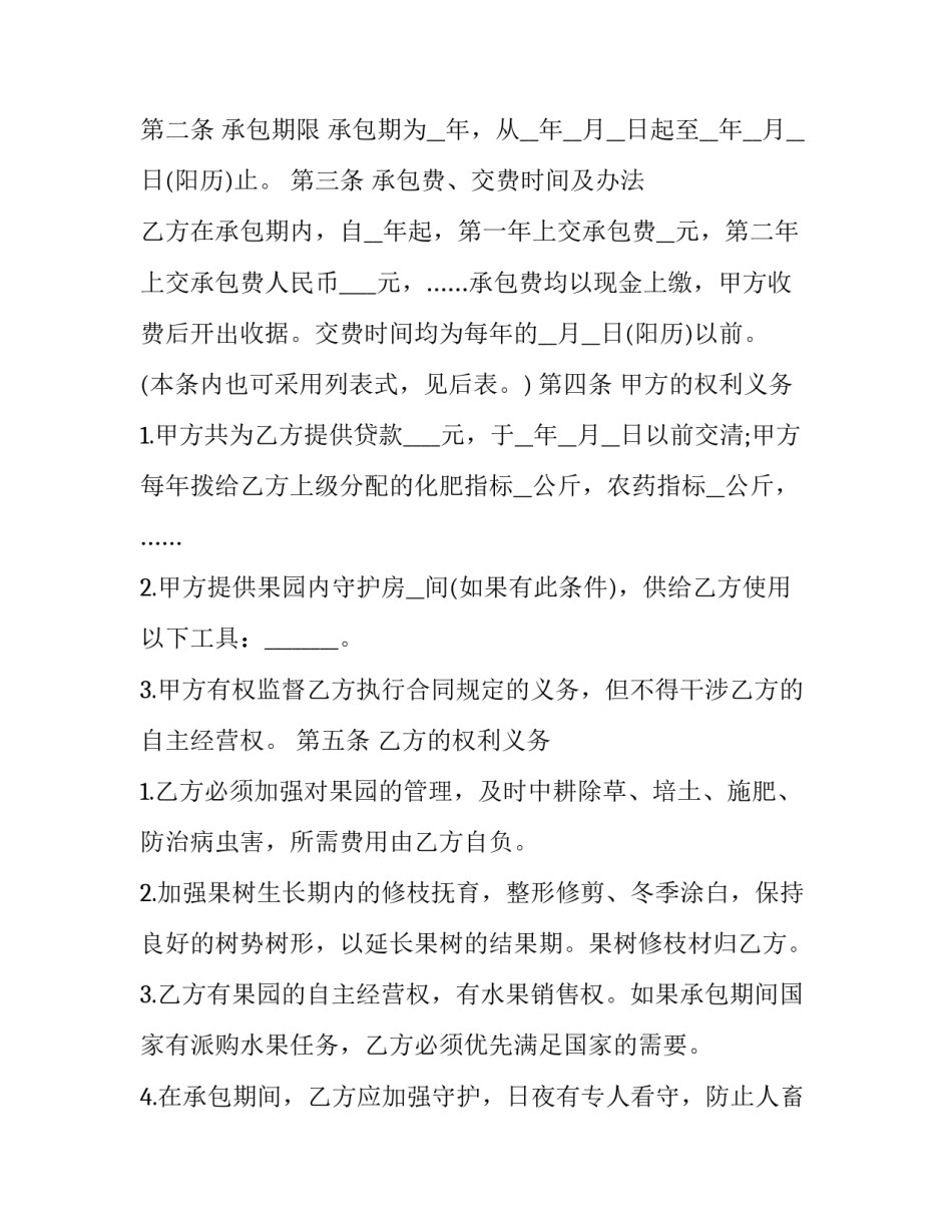 个人果树园承包合同范文 个人果树园承包合同范文最新(七篇)_第2页