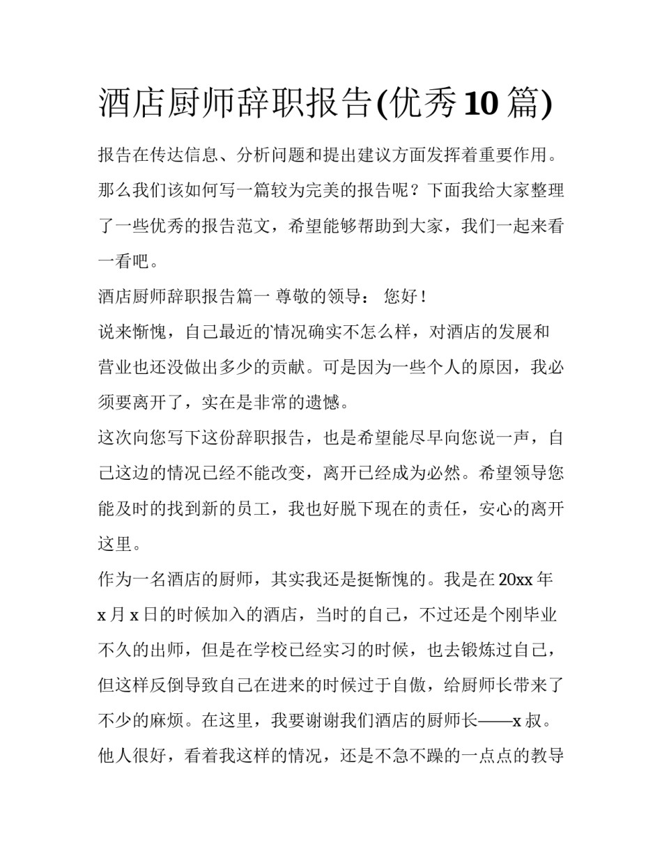 酒店厨师辞职报告(优秀10篇)_第1页
